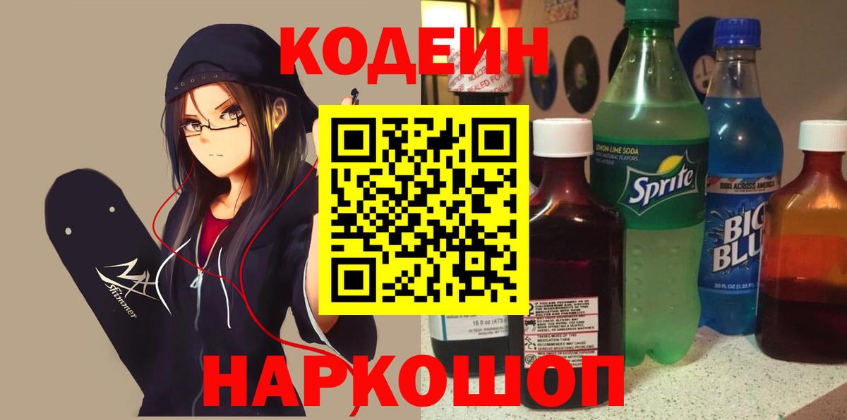 Кодеиновый сироп Lean напиток Lean (лин)  Вход с VPN  Камень-на-Оби  Кодеиновый сироп Lean Purple Drank 